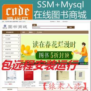 【包远程安装运行】Jsp+Ssm+Mysql实现的在线图书商城书本购买系统源码+视频运行教程+包运行